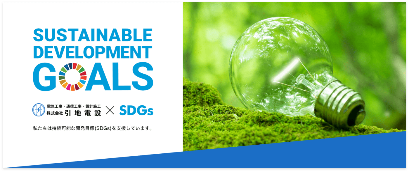 SDGsの取り組み SDGsの取り組み