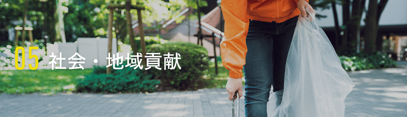 社会・地域貢献 社会・地域貢献